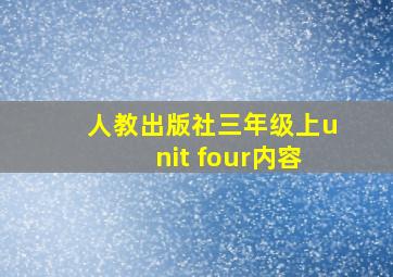 人教出版社三年级上unit four内容